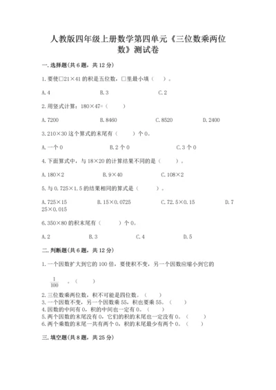 人教版四年级上册数学第四单元《三位数乘两位数》测试卷精品（名师系列）.docx