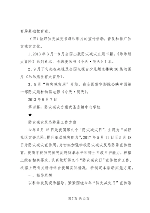 防灾减灾工作方案.docx