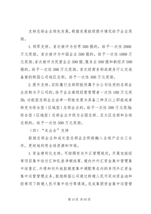 关于加快总部经济发展做强国家中心城核心功能支撑的意见.docx