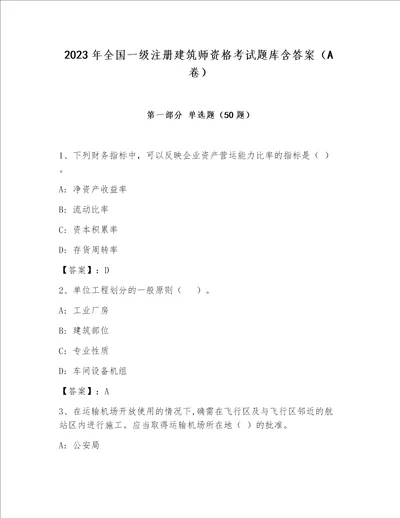 2023年全国一级注册建筑师资格考试题库含答案A卷