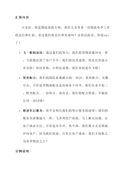 物流春季工作汇报总结