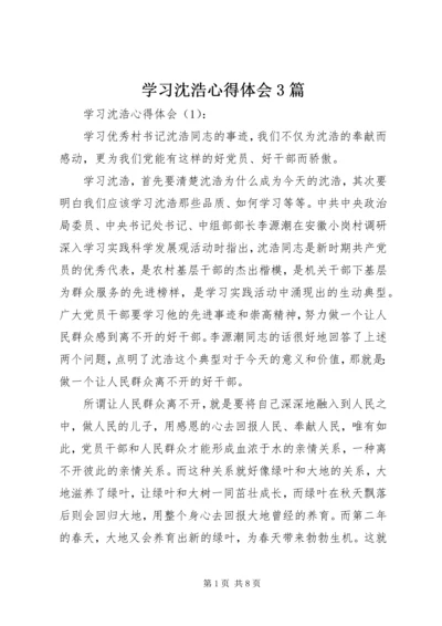 学习沈浩心得体会3篇 (3).docx