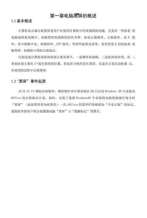 计算机黑屏故障与防治研究