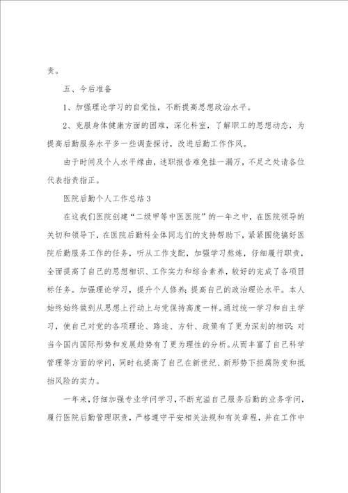 医院后勤个人工作总结