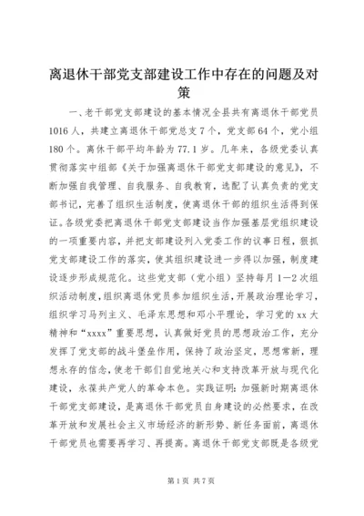 离退休干部党支部建设工作中存在的问题及对策 (2).docx