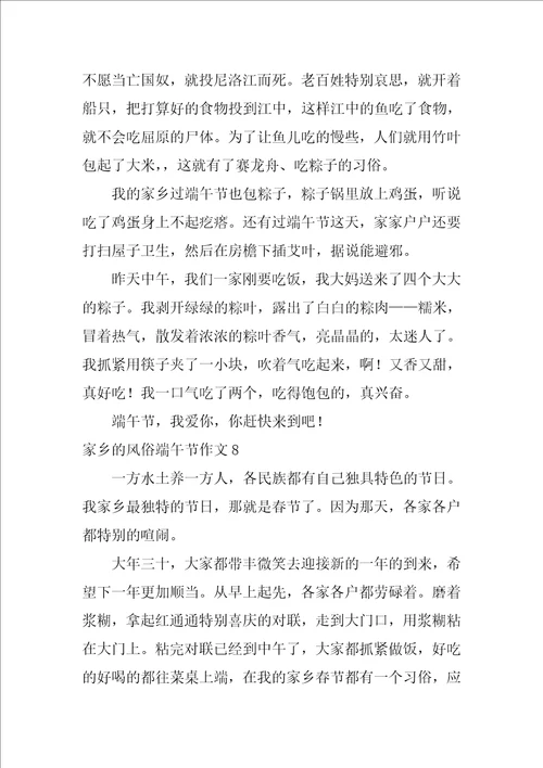 家乡的风俗端午节作文20篇