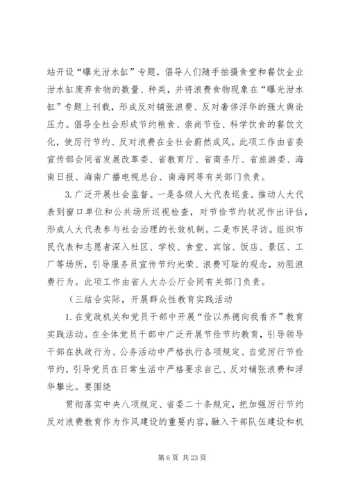 节俭养德全民节约行动实施方案.docx