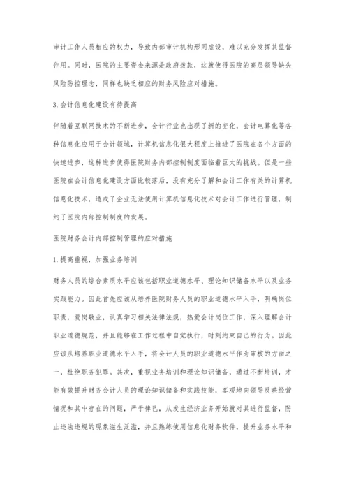 医院财务会计内部控制管理问题及对策.docx