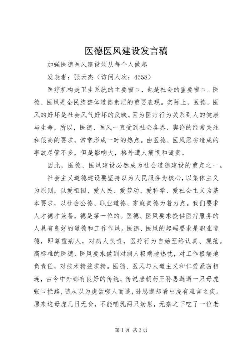 医德医风建设发言稿 (5).docx