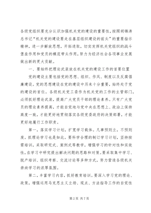 关于对做好新时期机关党的建设工作的几点思考.docx