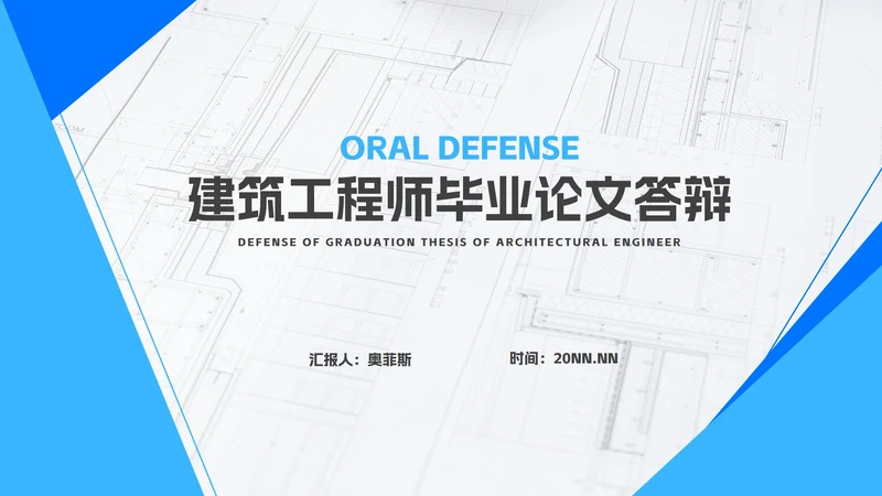 简约蓝色建筑工程师毕业论文答辩汇报PPT模板