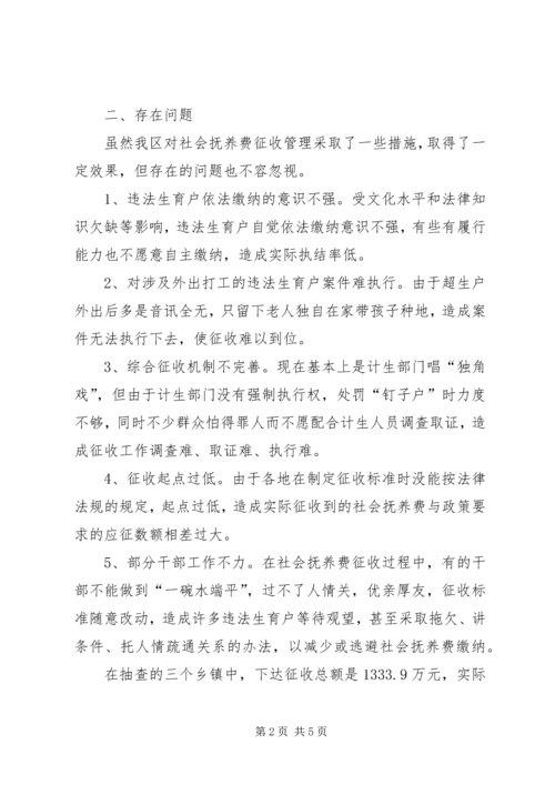 我区社会抚养费征收管理情况调研报告.docx