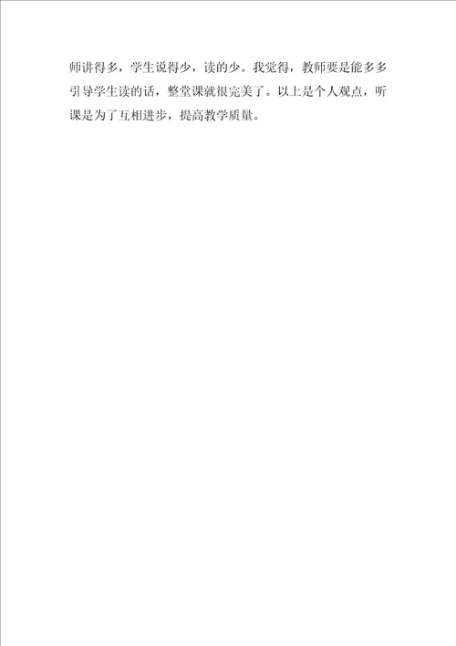 小学语文爬天都峰听课感想体会评课稿