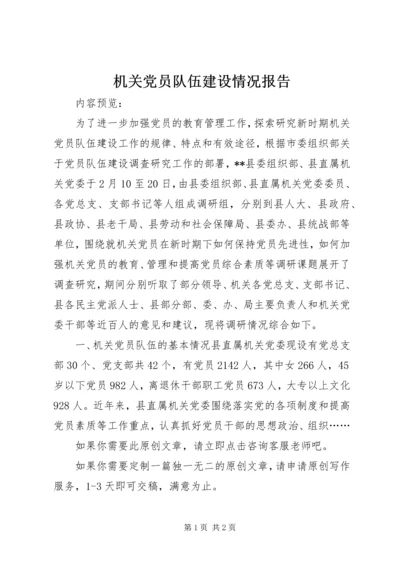 机关党员队伍建设情况报告.docx