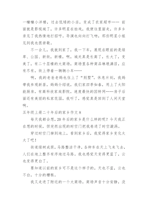 五年级上册二十年后的家乡作文.docx