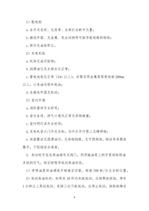 柴油发电操作规程15篇.docx