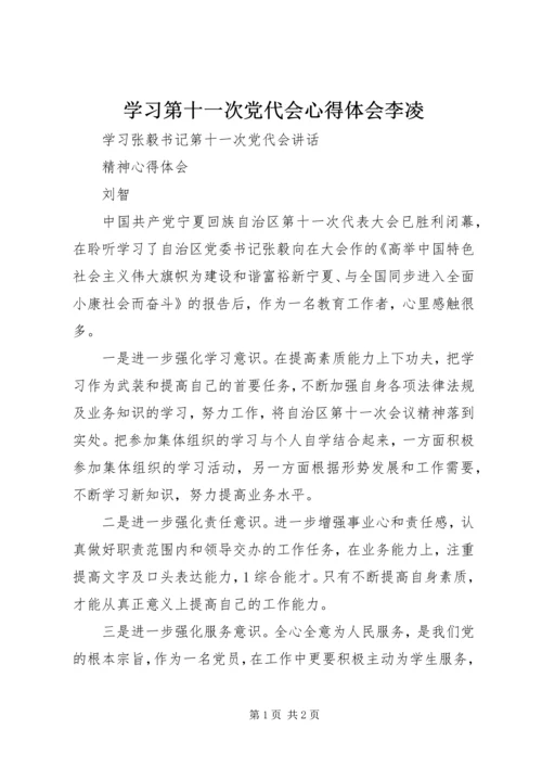 学习第十一次党代会心得体会李凌 (4).docx