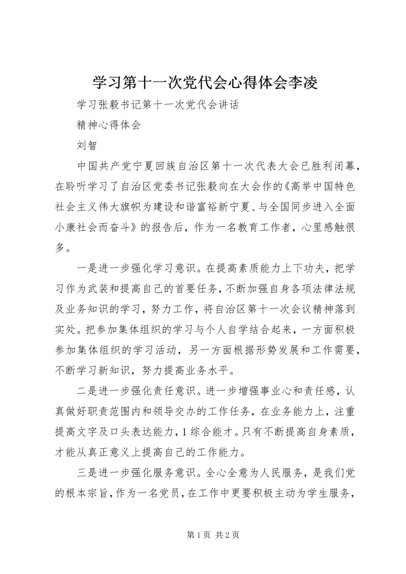 学习第十一次党代会心得体会李凌 (4).docx