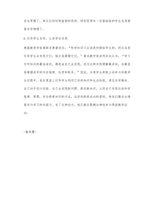 浅谈促进学生参与物理课堂教学的点滴做法.docx