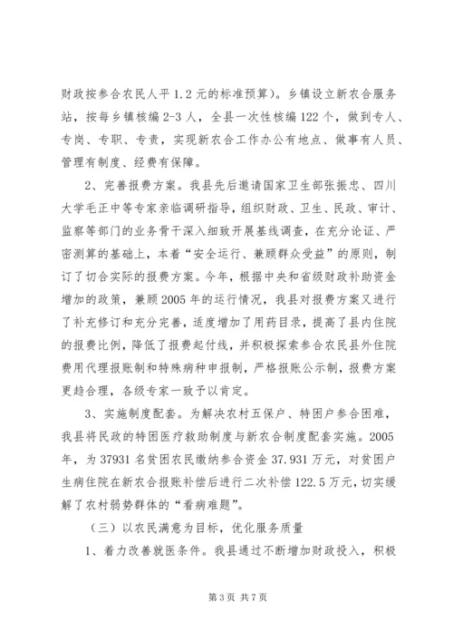 办好新型农村合作医疗推进社会主义新农村建设 (6).docx