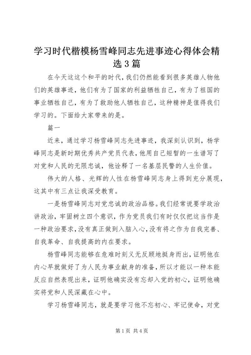 学习时代楷模杨雪峰同志先进事迹心得体会精选3篇.docx