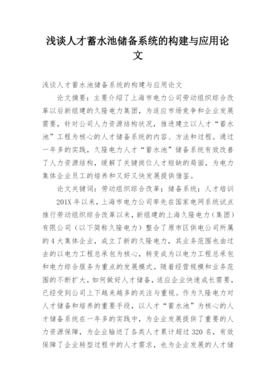 浅谈人才蓄水池储备系统的构建与应用论文.docx
