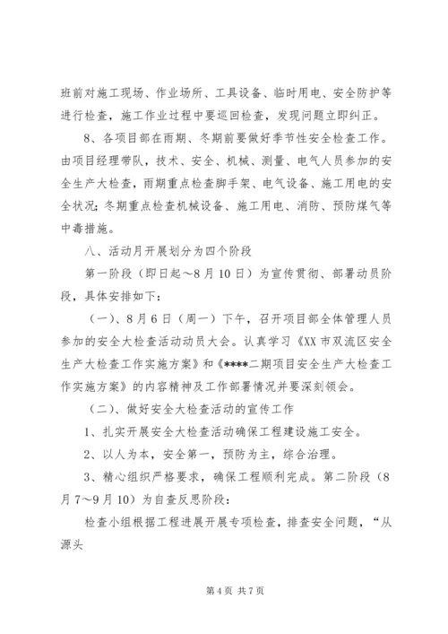 项目部安全生产大检查专项方案.docx