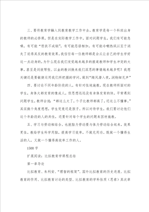 教育学1500字课程学习总结