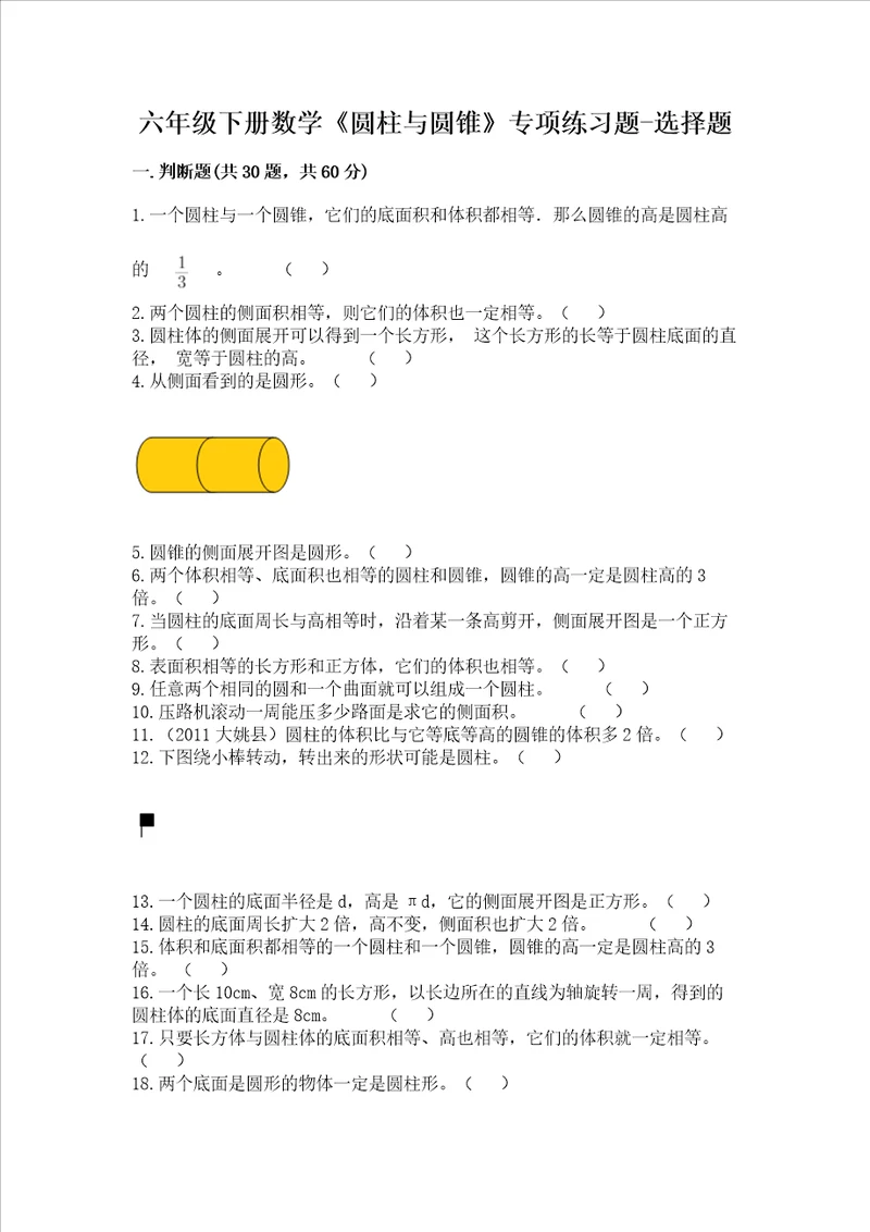 六年级下册数学圆柱与圆锥专项练习题选择题及参考答案能力提升