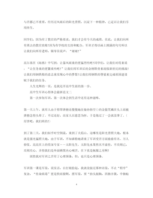 精编高中生军训心得体会范文【推荐】.docx