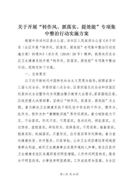 关于开展“转作风、抓落实、提效能”专项集中整治行动实施方案.docx
