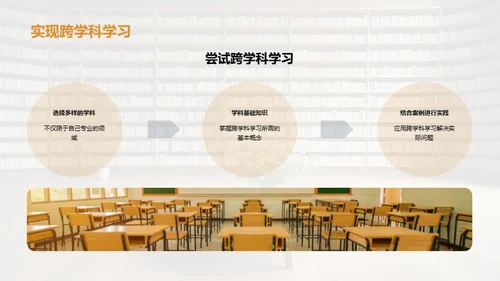 深化跨学科学习