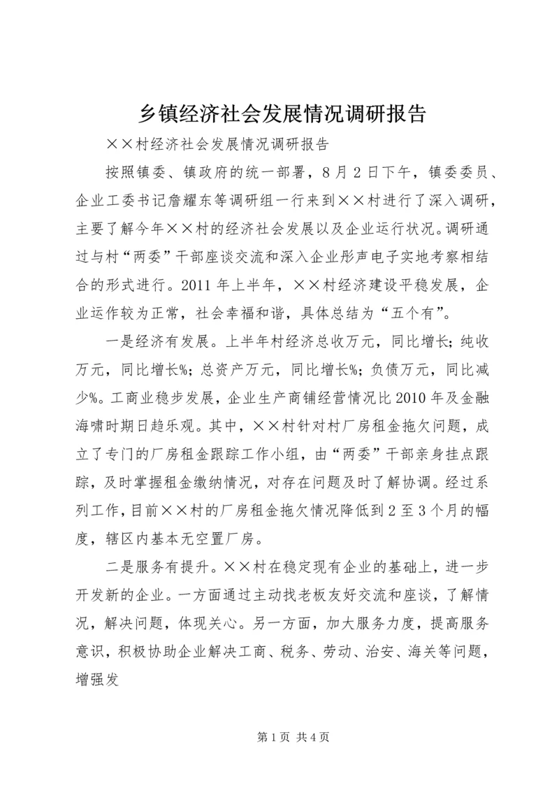 乡镇经济社会发展情况调研报告_1.docx