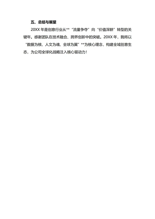 创意总监年终工作总结