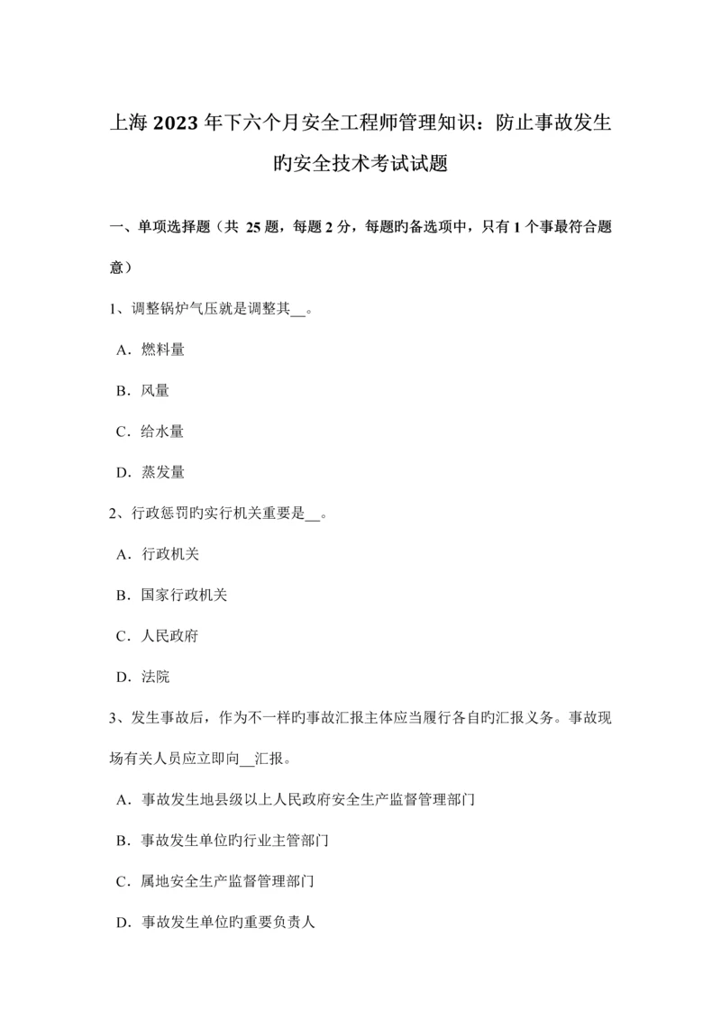 2023年上海下半年安全工程师管理知识防止事故发生的安全技术考试试题.docx