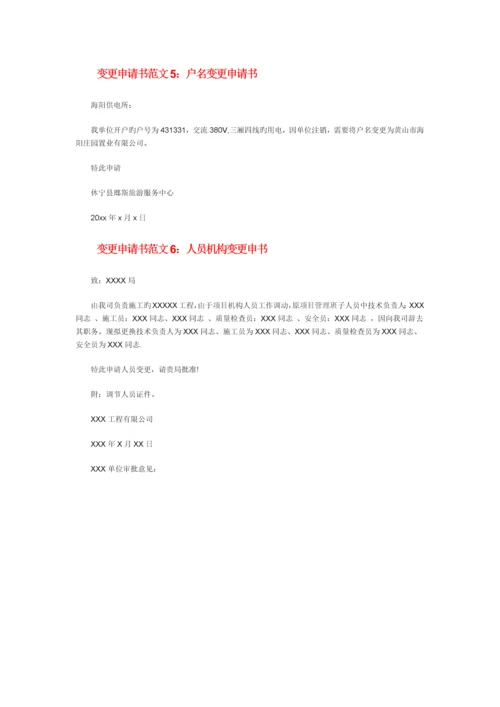 变更申请书范文.docx