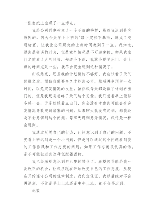 公司员工上班迟到检讨书.docx