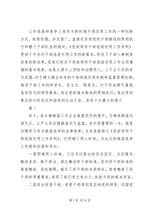 学习干部选拔任用工作条例心得体会六篇 (2).docx