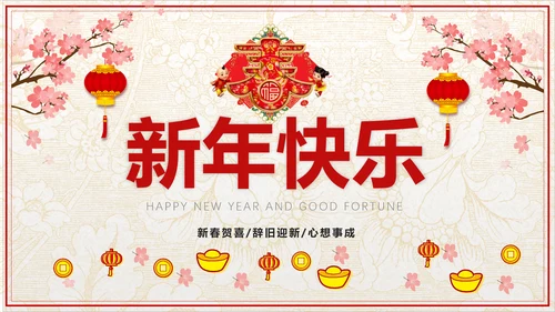 传统中式恭贺新年春节古诗PPT课件