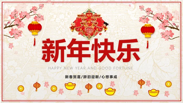 传统中式恭贺新年春节古诗PPT课件