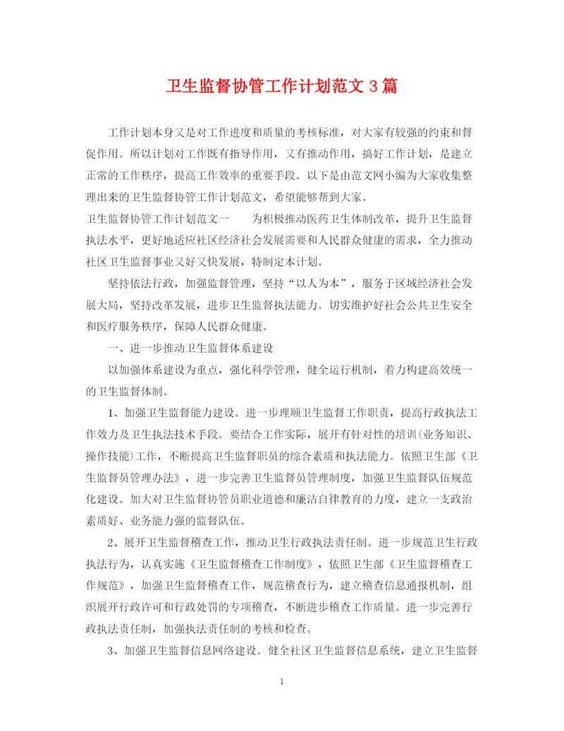 精编之卫生监督协管工作计划范文3篇.docx