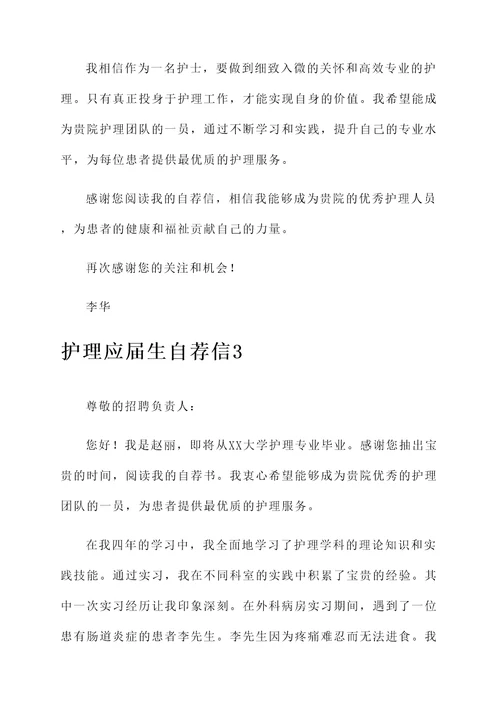 护理应届自荐信