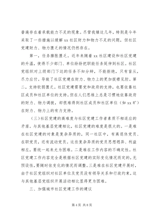 社区党建工作调研报告20XX年.docx