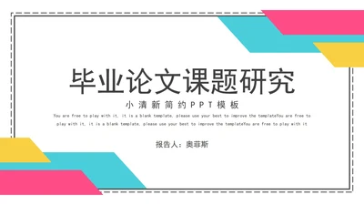 小清新简约毕业论文课题研究PPT模板