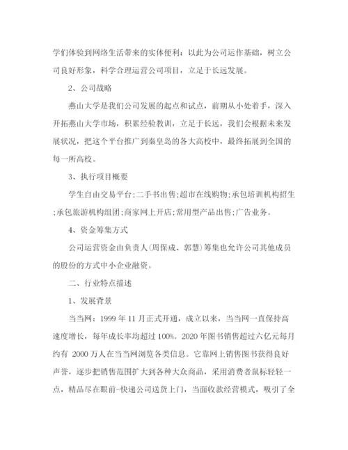 精编之互联网创业计划书范例.docx