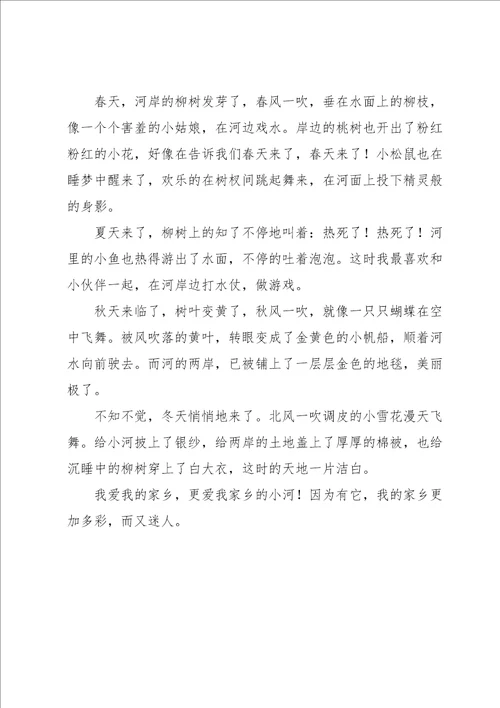 小河写景的作文400字四篇