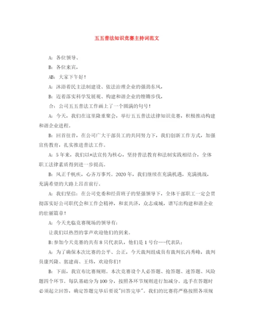 精编之五五普法知识竞赛主持词范文.docx