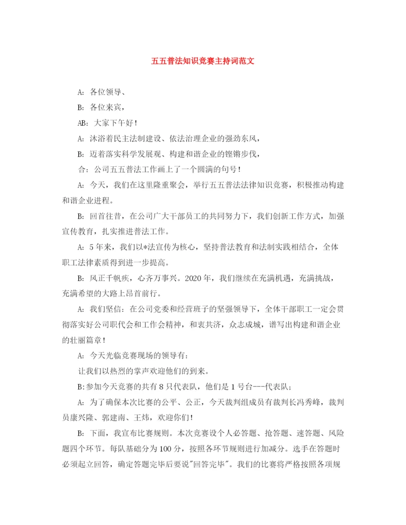 精编之五五普法知识竞赛主持词范文.docx