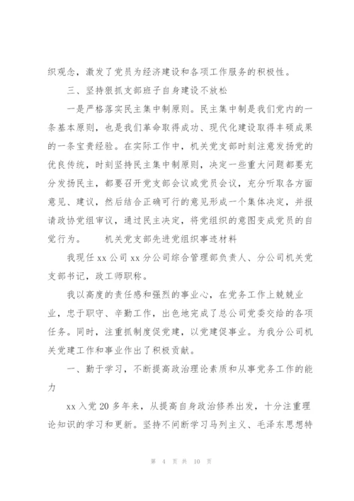 机关党支部先进党组织事迹材料三篇.docx