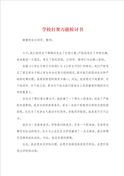 学校打架万能检讨书